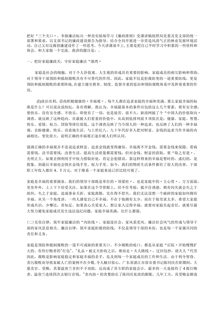 把好“三个关口”争做廉洁标兵---种苗实验场学习《廉政准则》党课讲稿.docx_第1页