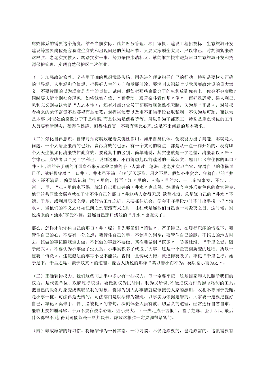 把好“三个关口”争做廉洁标兵---种苗实验场学习《廉政准则》党课讲稿.docx_第3页