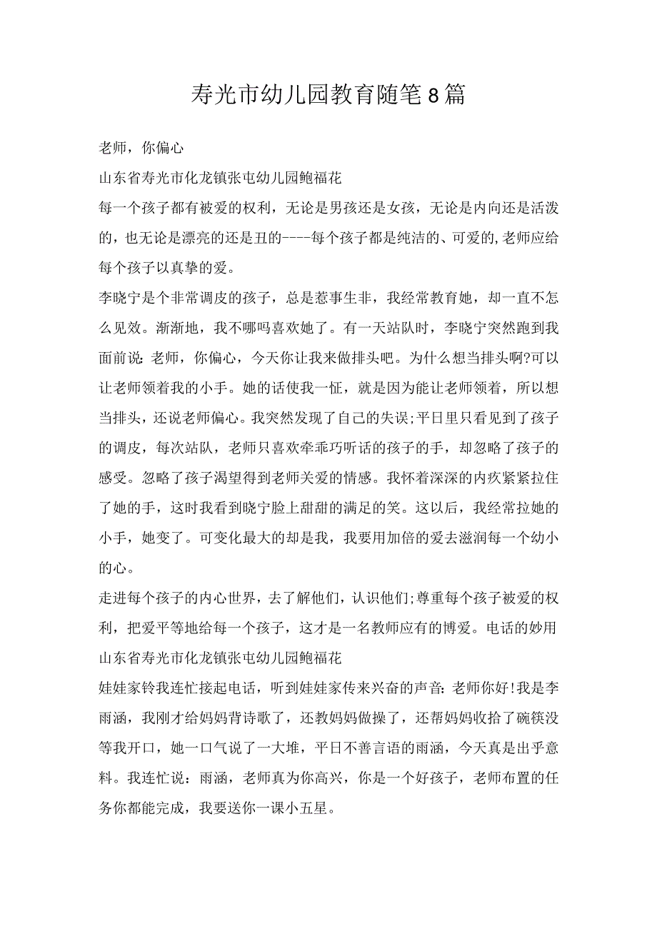 寿光市幼儿园教育随笔8篇.docx_第1页