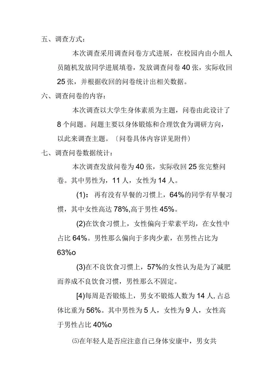 大学生的身体素质调查研究报告.docx_第2页