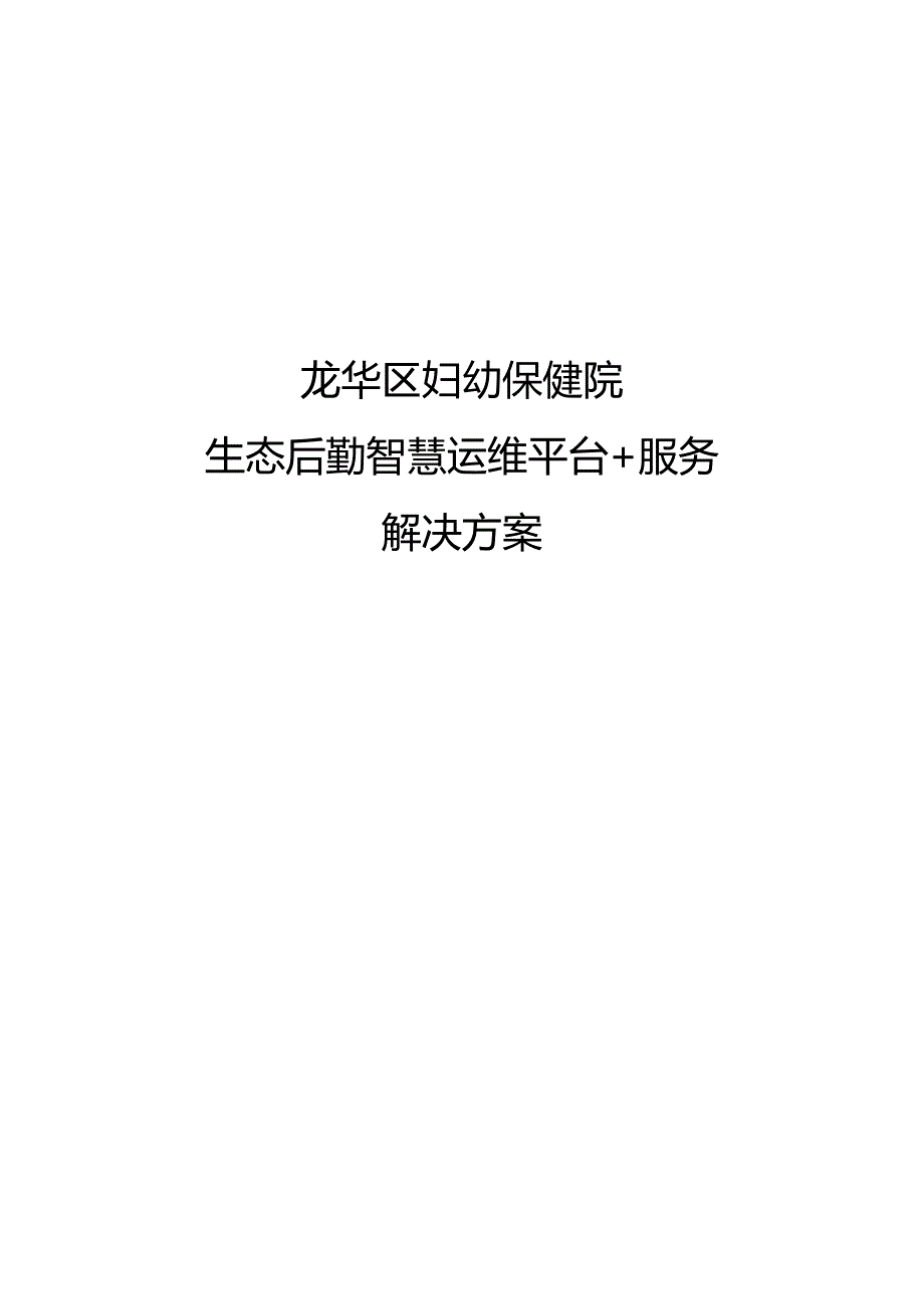 妇幼保健院生态后勤智慧运维平台+服务解决方案.docx_第1页