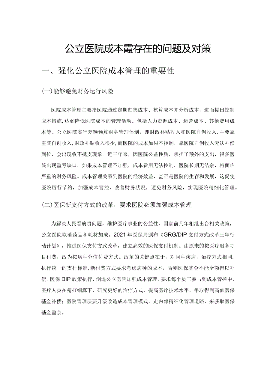 公立医院成本管理存在的问题及对策.docx_第1页