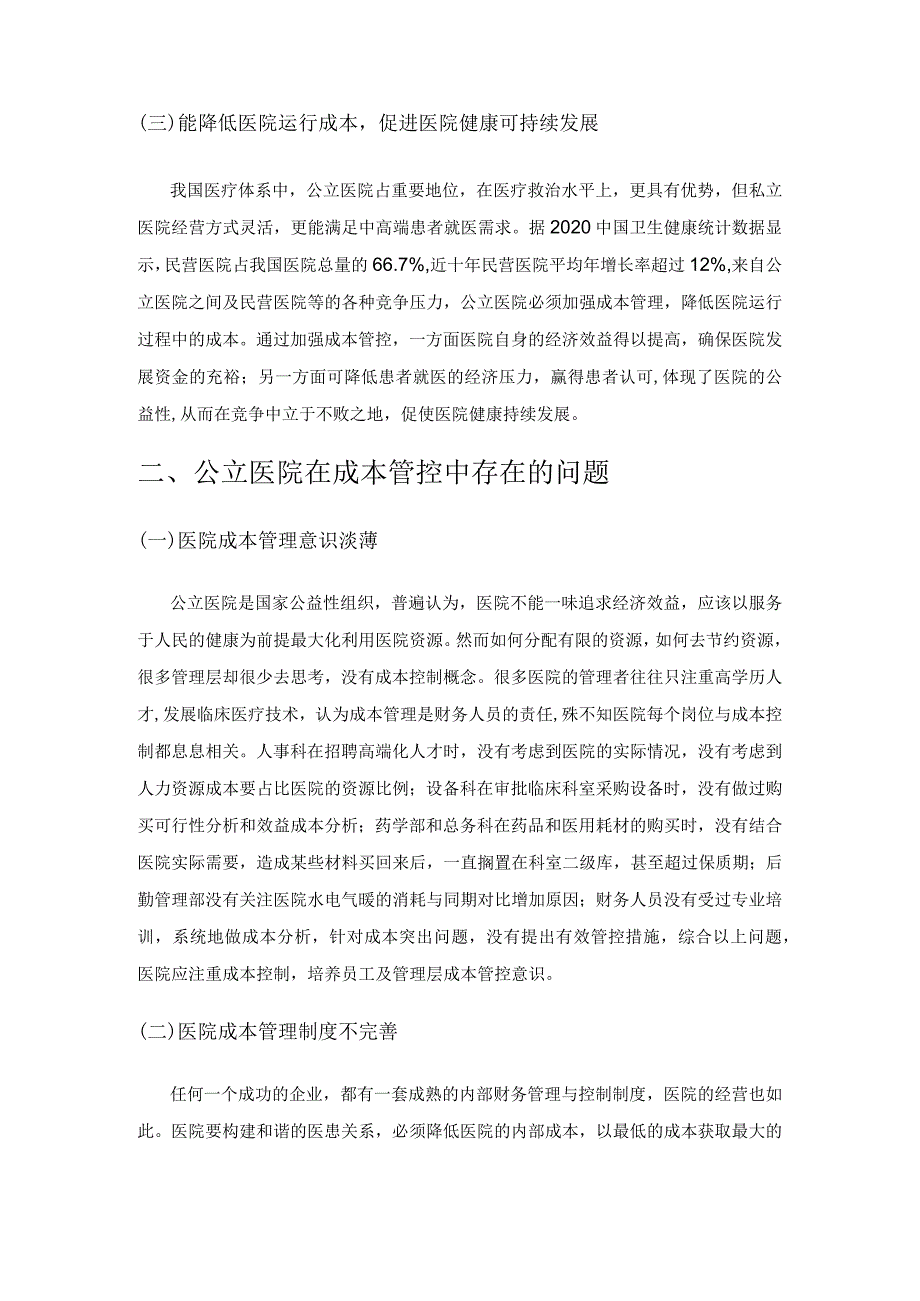 公立医院成本管理存在的问题及对策.docx_第2页