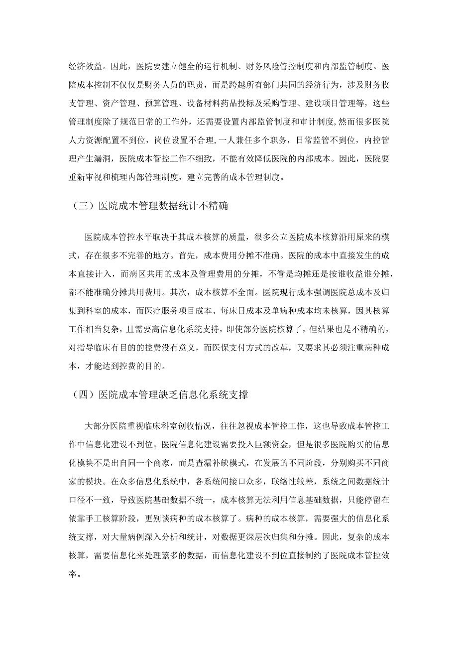 公立医院成本管理存在的问题及对策.docx_第3页