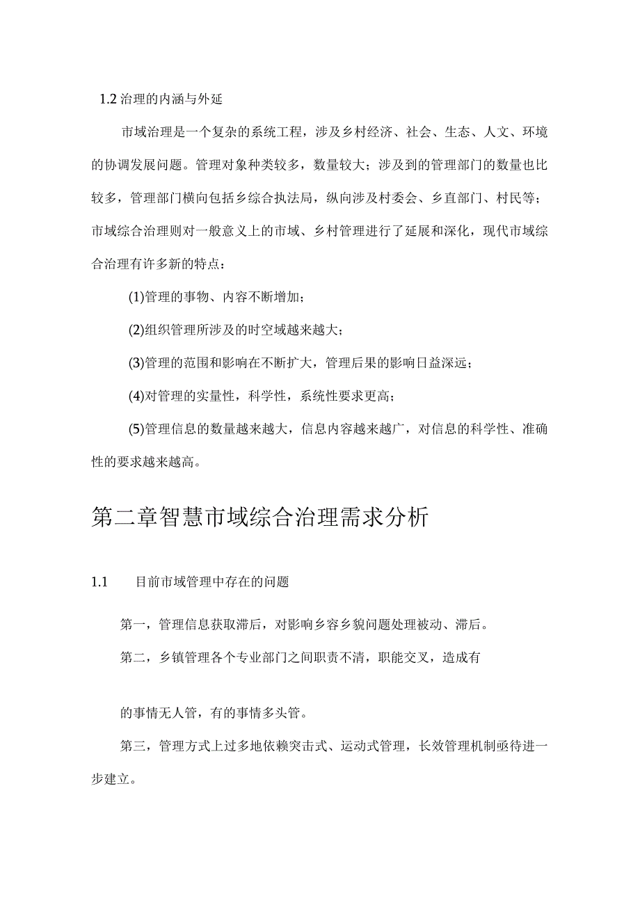 平安耗赖山域治理平台建设方案.docx_第3页