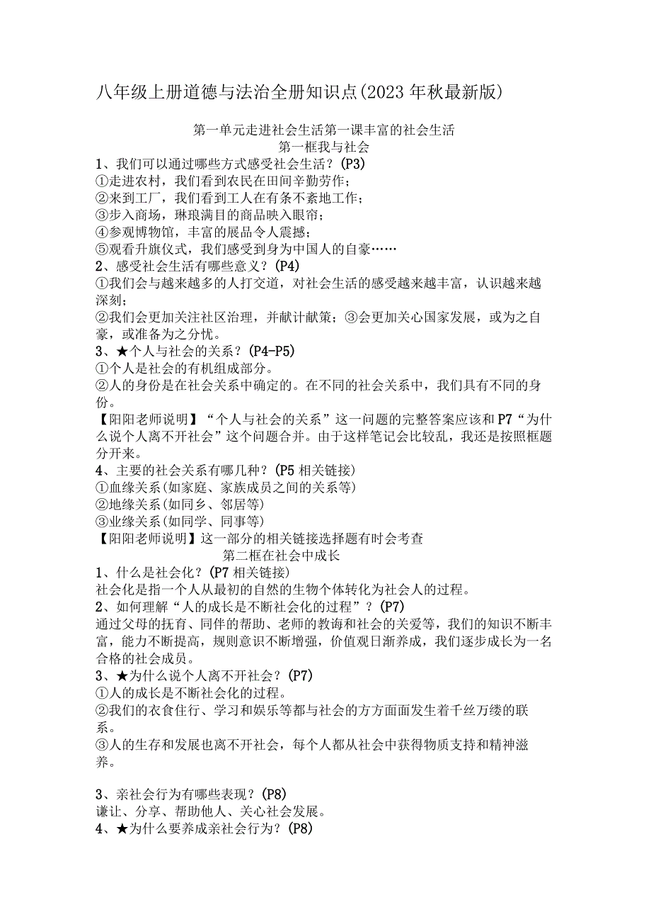 八年级上册道德与法治全册知识点（2023年秋最新版）.docx_第1页