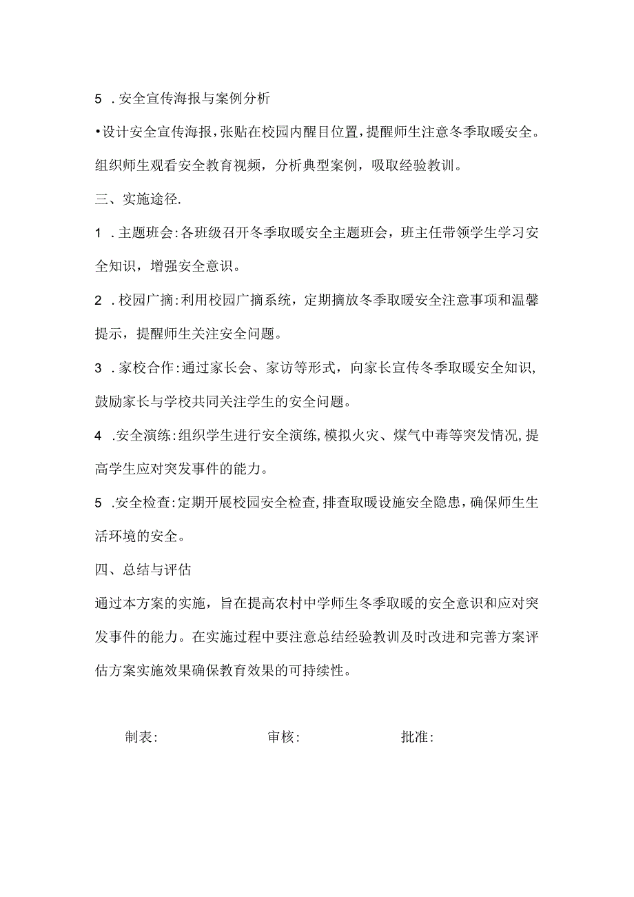 农村中学冬季取暖安全教育方案.docx_第2页