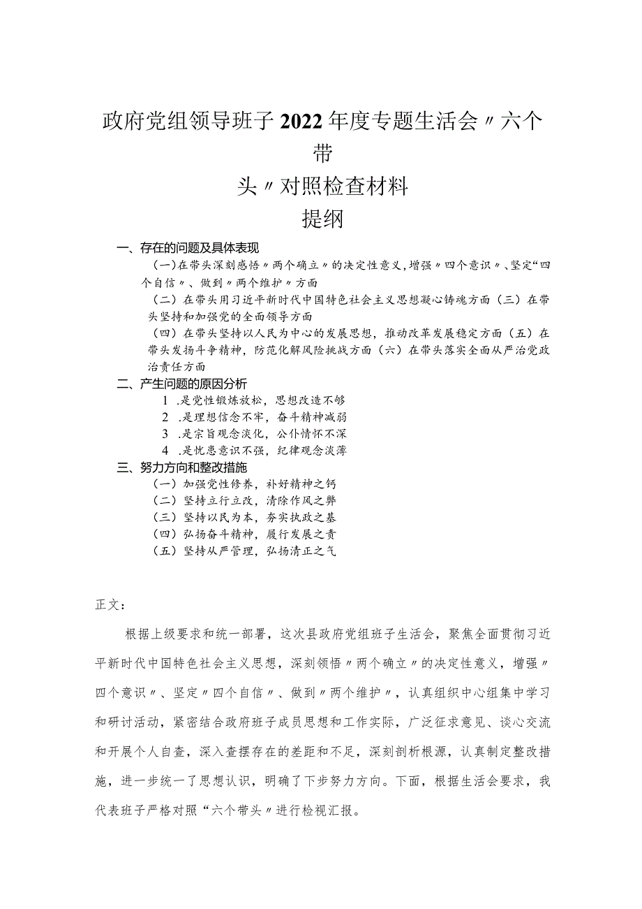 党组领导班子2022年度专题民主生活会“六个带头”对照检查材料.docx_第1页