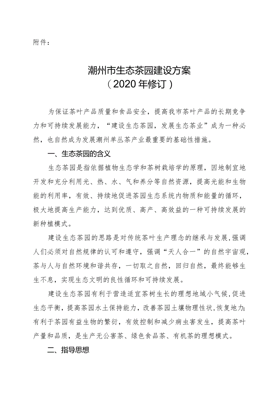 关于修订《潮州市生态茶园建设方案》的通知.docx_第3页