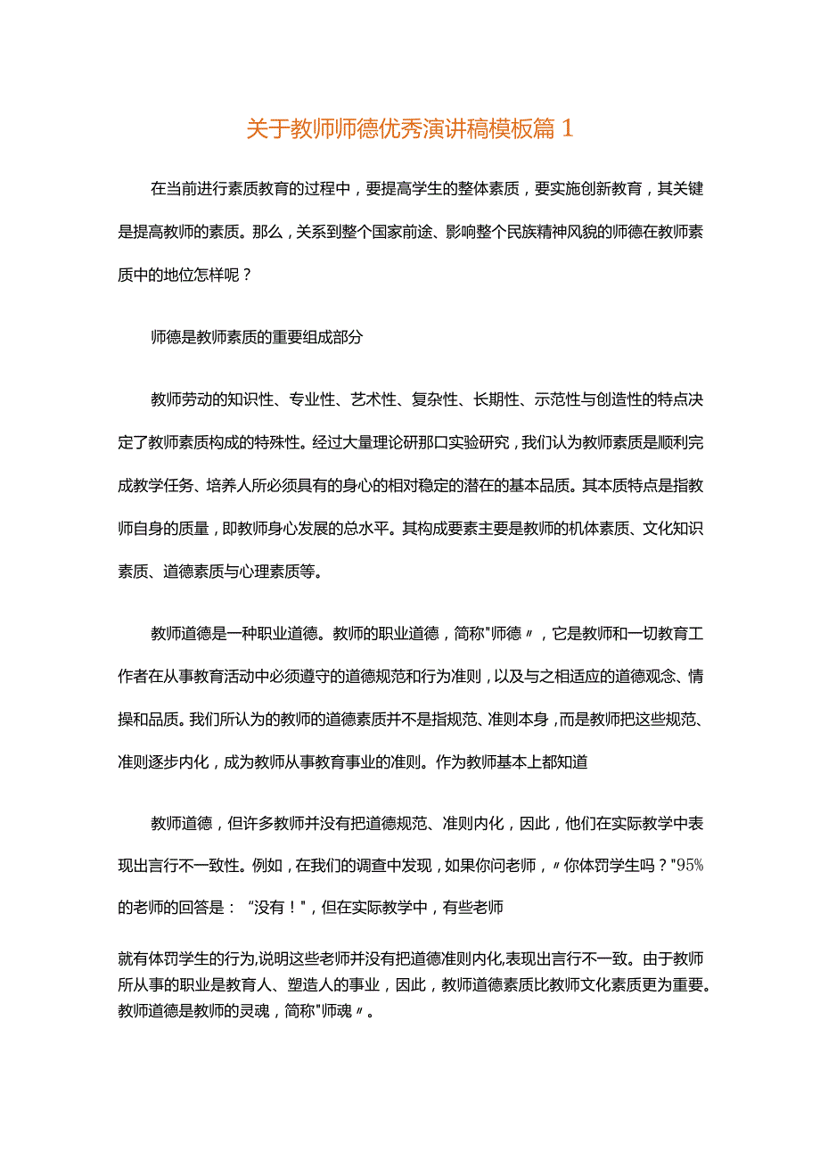 关于教师师德优秀演讲稿模板（精选30篇）.docx_第1页