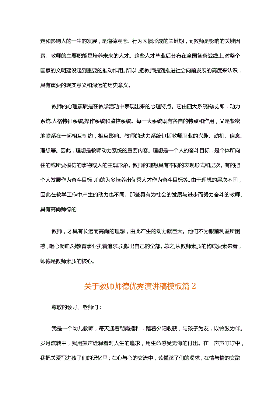 关于教师师德优秀演讲稿模板（精选30篇）.docx_第3页