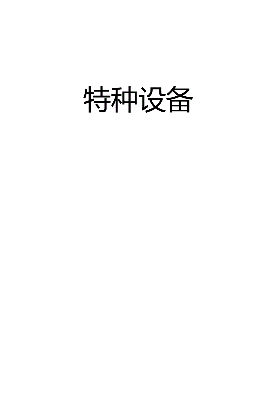 安全操作规程特种设备.docx_第2页