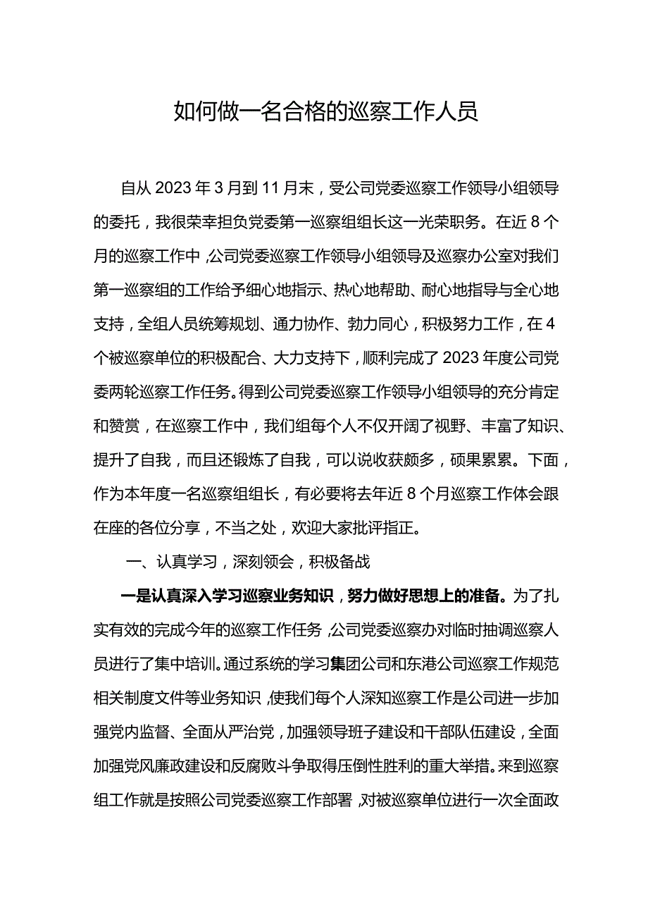 如何做一名合格的巡察工作人员.docx_第1页