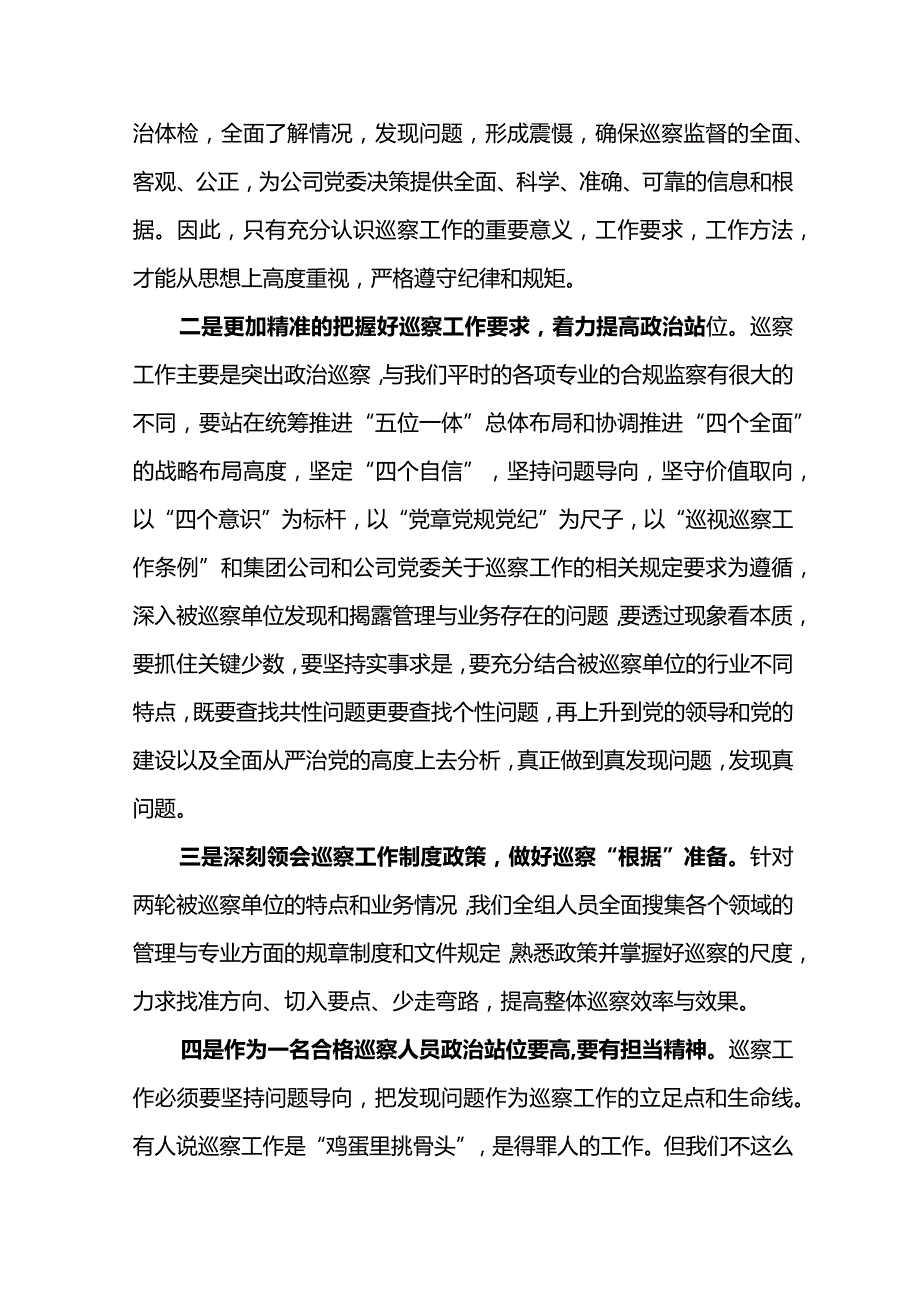 如何做一名合格的巡察工作人员.docx_第2页