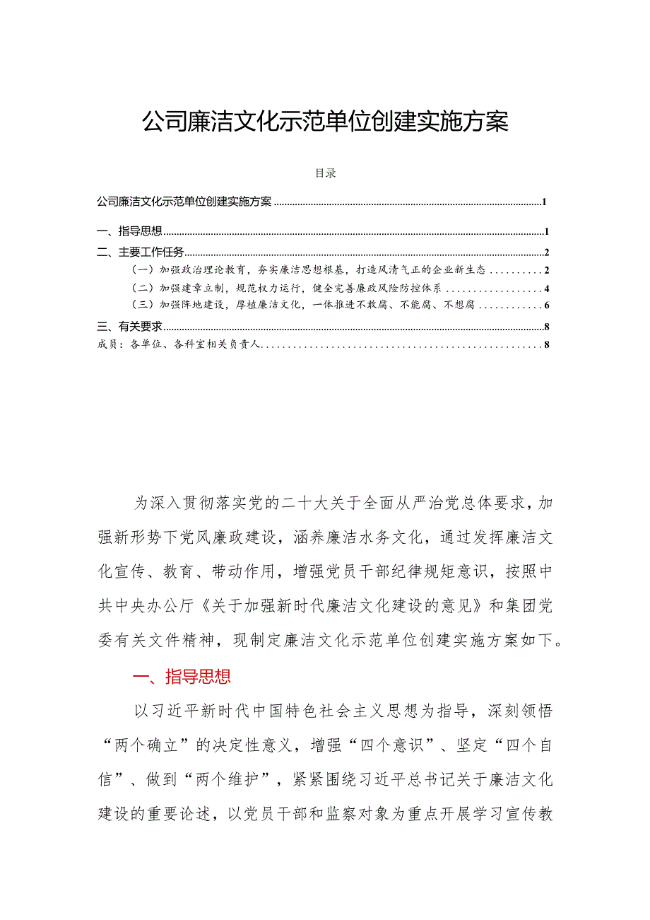 公司廉洁文化示范单位创建实施方案.docx_第1页