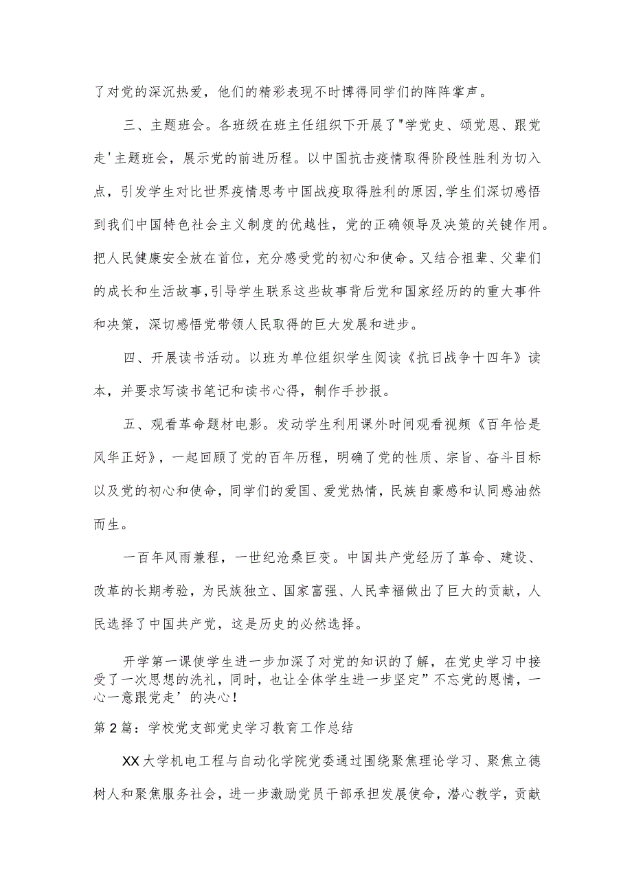 学校党支部党史学习教育工作总结范文(通用6篇).docx_第2页