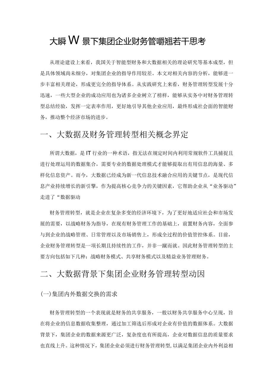 大数据背景下集团企业财务管理转型若干思考.docx_第1页