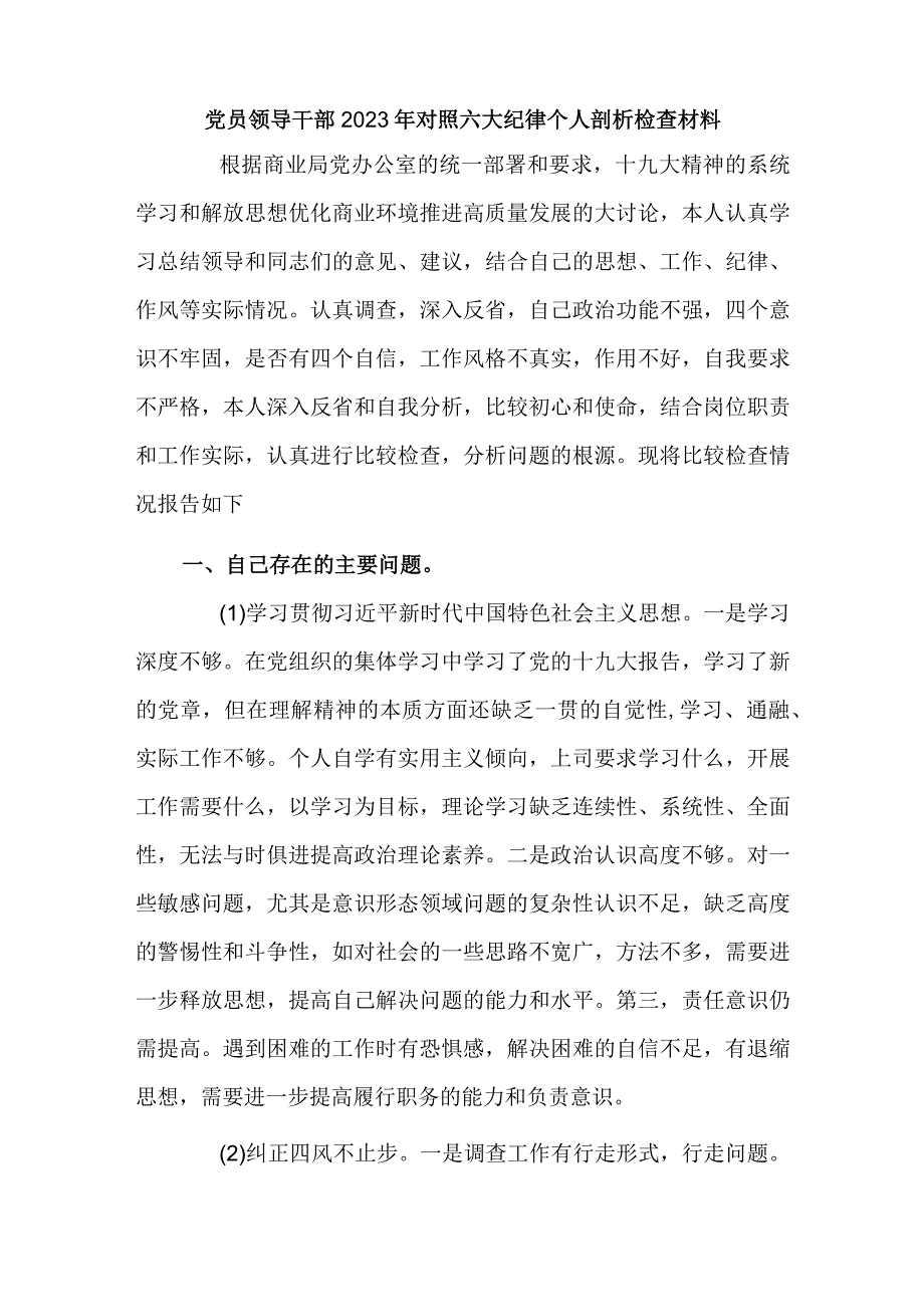 党员领导干部2023年对照六大纪律个人剖析检查材料.docx_第1页