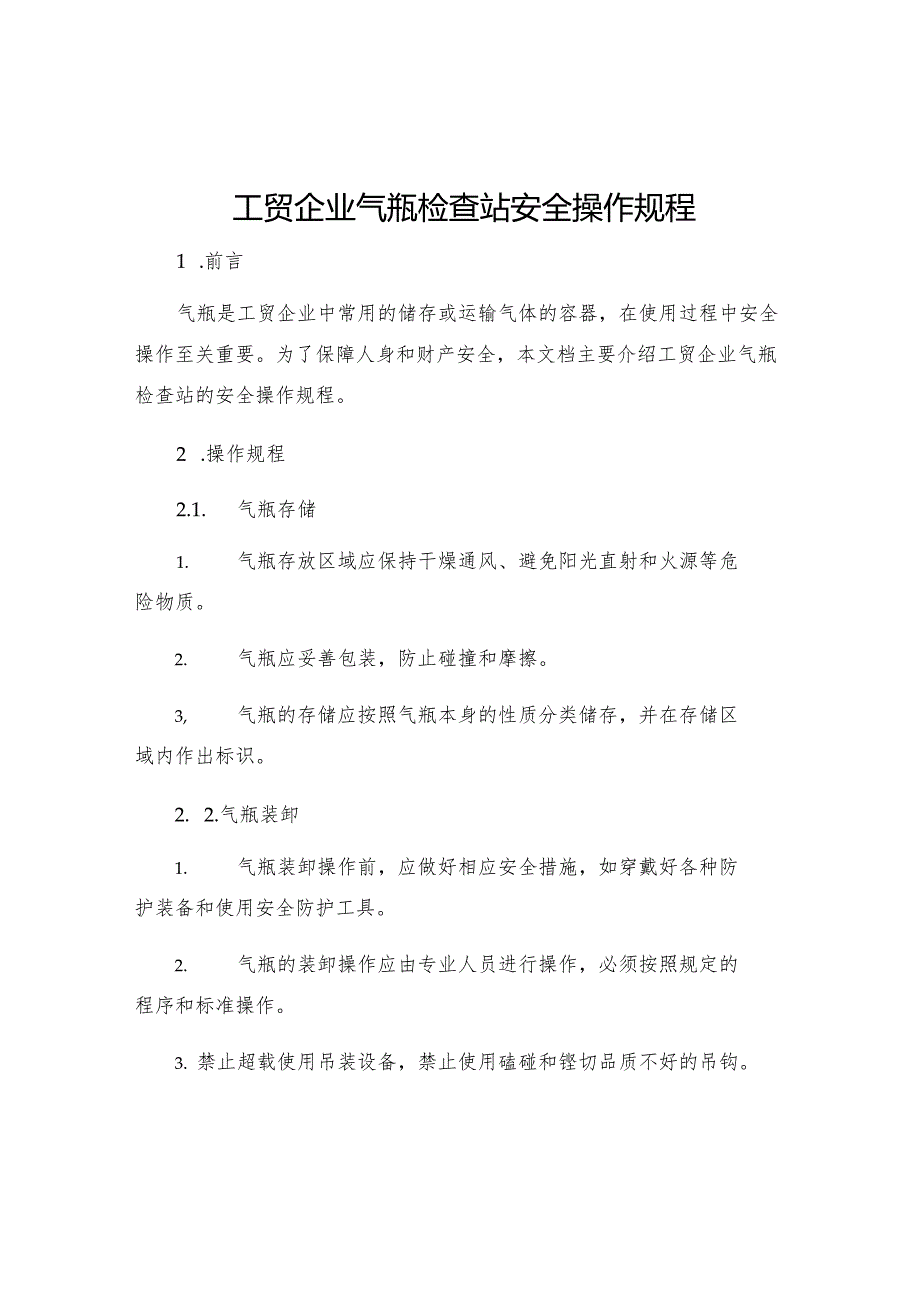 工贸企业气瓶检查站安全操作规程.docx_第1页