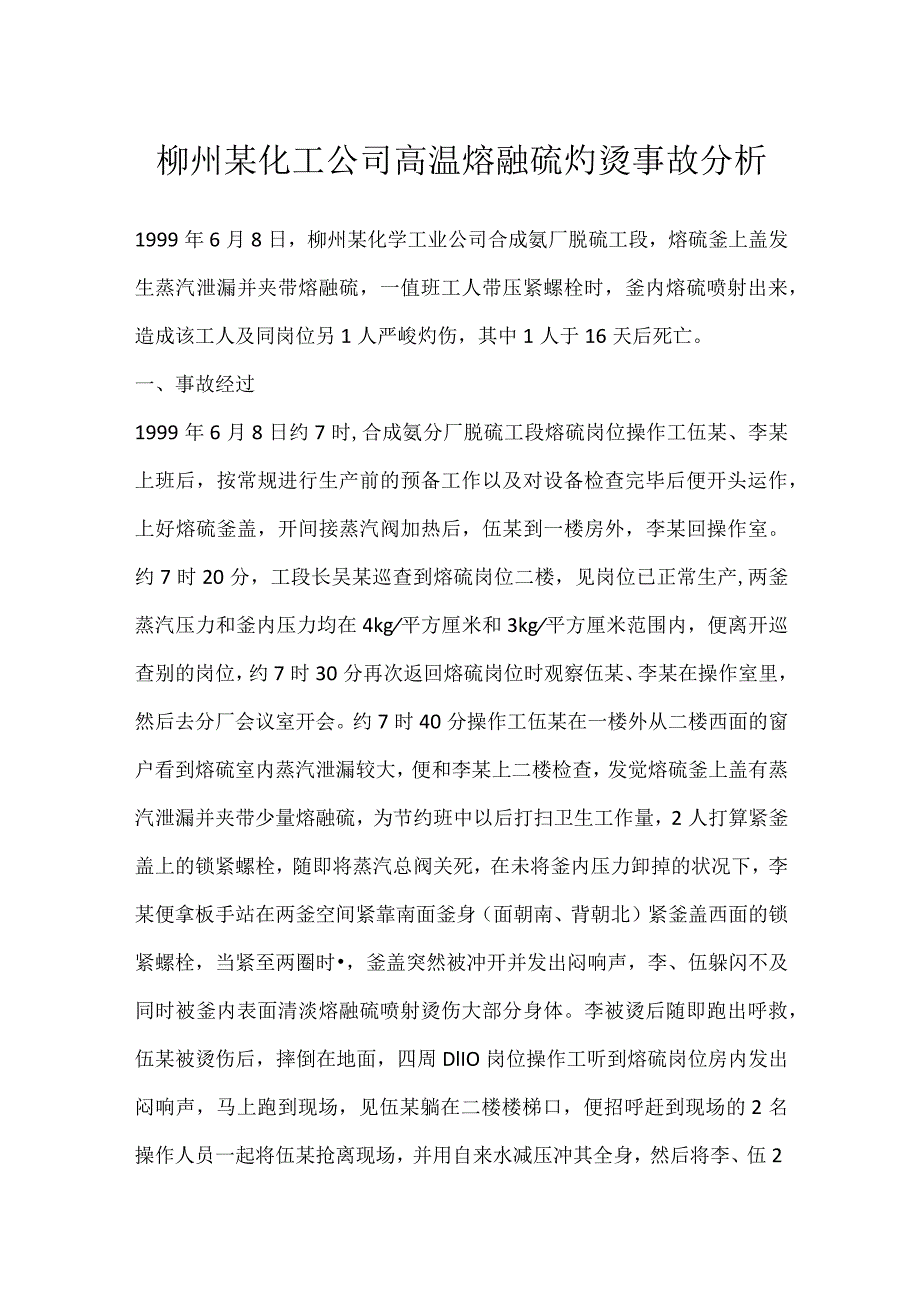 其他伤害-柳州某化工公司高温熔融硫灼烫事故分析.docx_第1页