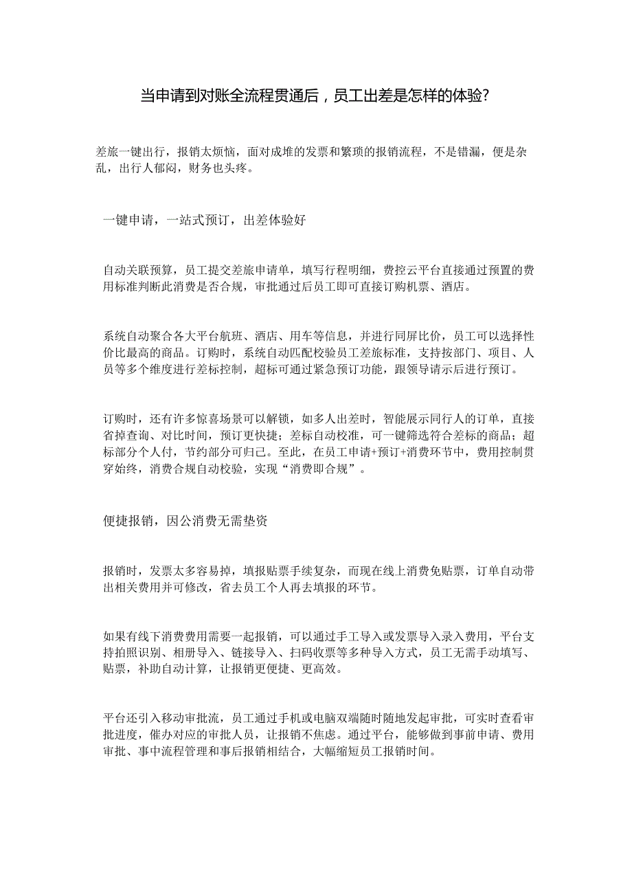 当申请到对账全流程贯通后员工出差是怎样的体验.docx_第1页