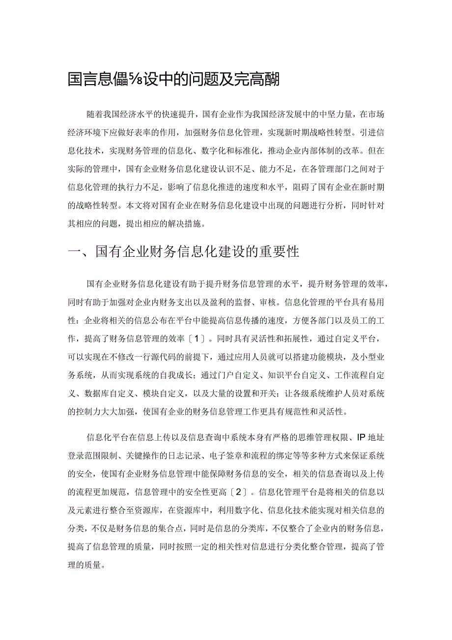 国有企业财务信息化建设中的问题及完善措施.docx_第1页