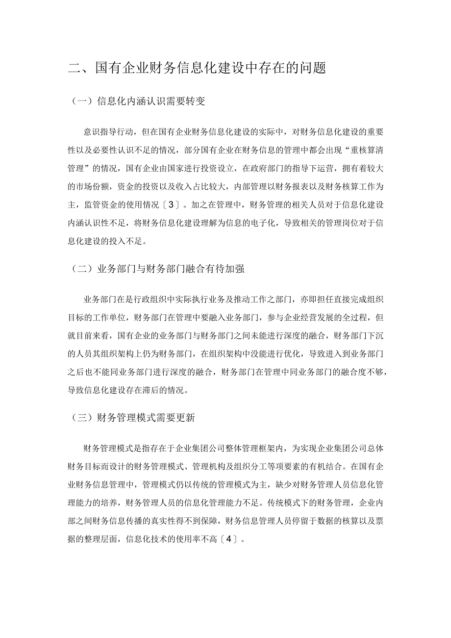 国有企业财务信息化建设中的问题及完善措施.docx_第2页