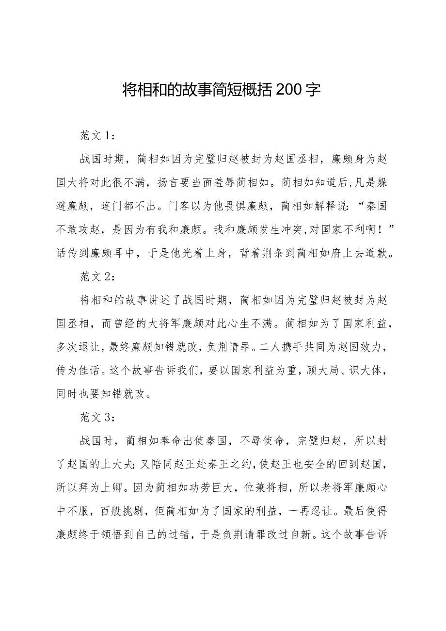 将相和的故事简短概括200字.docx_第1页