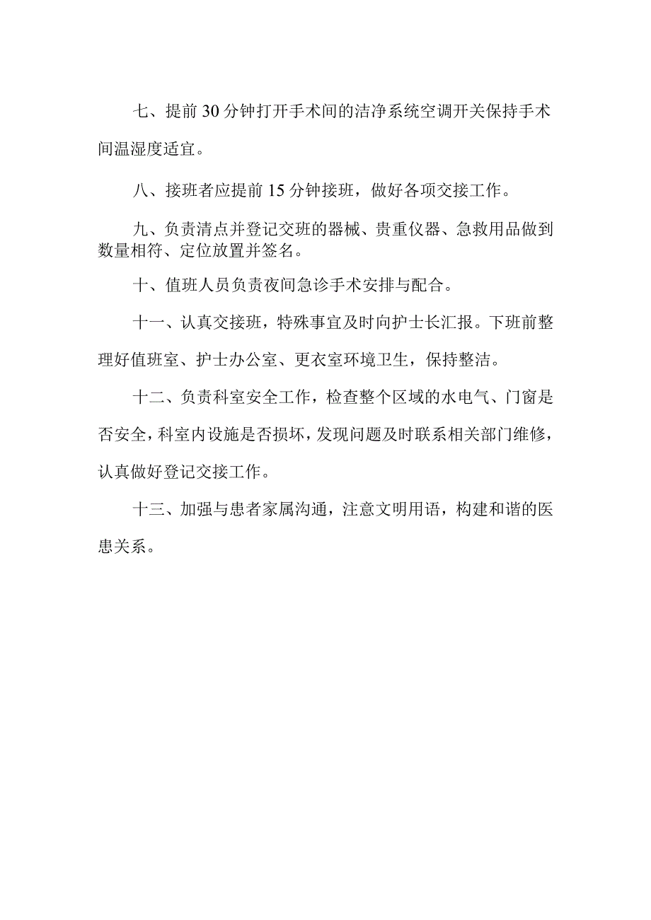 手术部值班护士岗位职责.docx_第2页