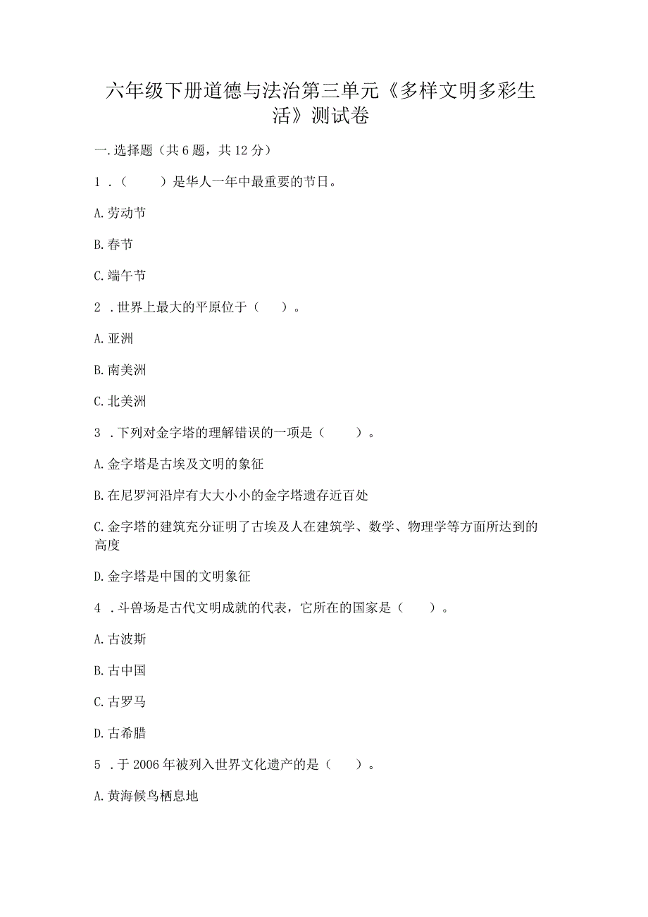 六年级下册道德与法治第三单元《多样文明多彩生活》测试卷含答案【新】.docx_第1页