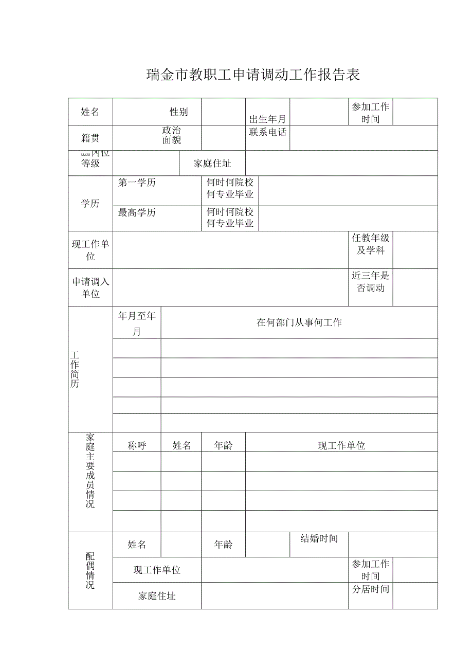 关于规范2021年暑期教职工调动、辞职管理的通知.docx_第2页