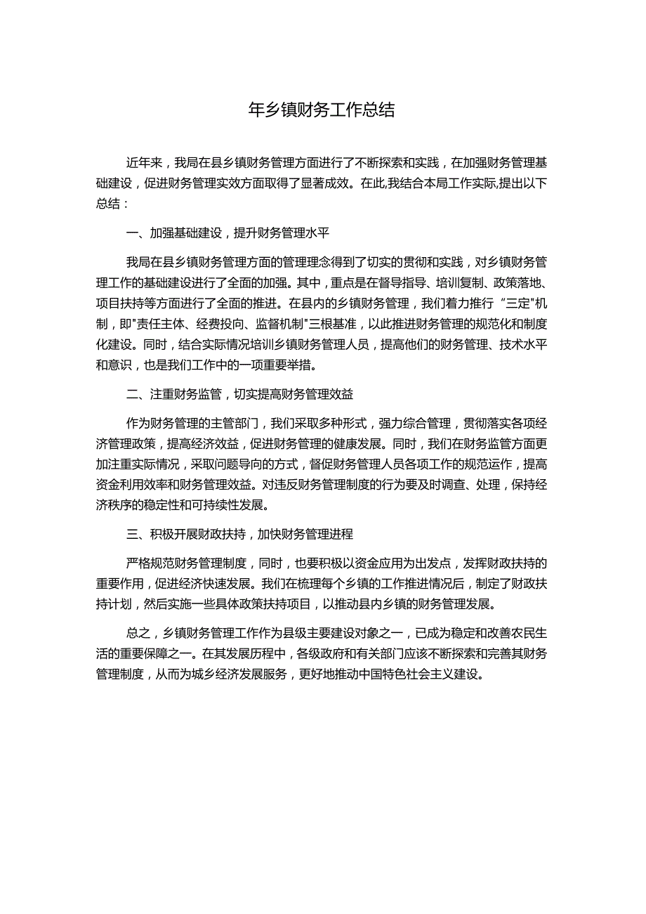 年乡镇财务工作总结.docx_第1页