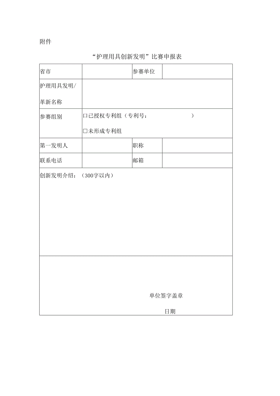 护理用具创新发明比赛申报表.docx_第1页