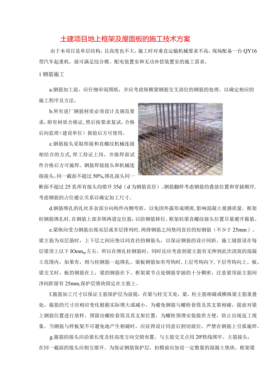 土建项目地上框架及屋面板的施工技术方案.docx_第1页