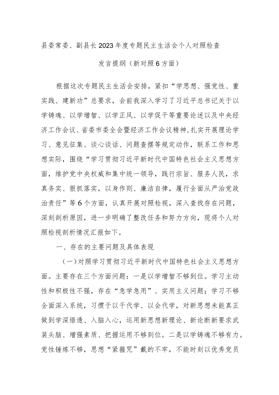 县委常委、副县长2023年度专题民主生活会个人对照检查发言提纲（新对照6方面）.docx_第1页