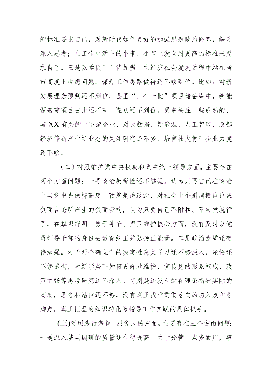 县委常委、副县长2023年度专题民主生活会个人对照检查发言提纲（新对照6方面）.docx_第2页