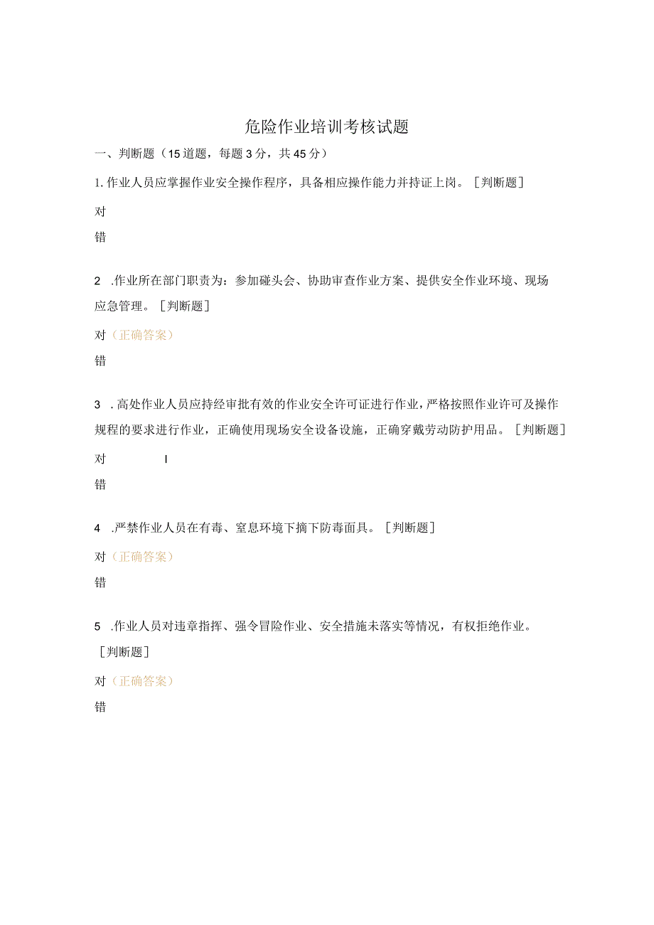 危险作业培训考核试题.docx_第1页