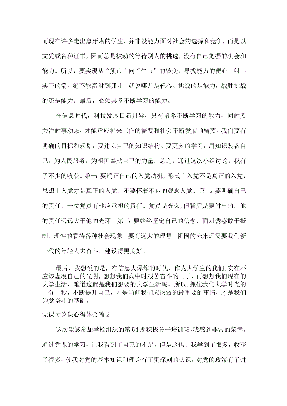 党课讨论课的心得体会.docx_第3页