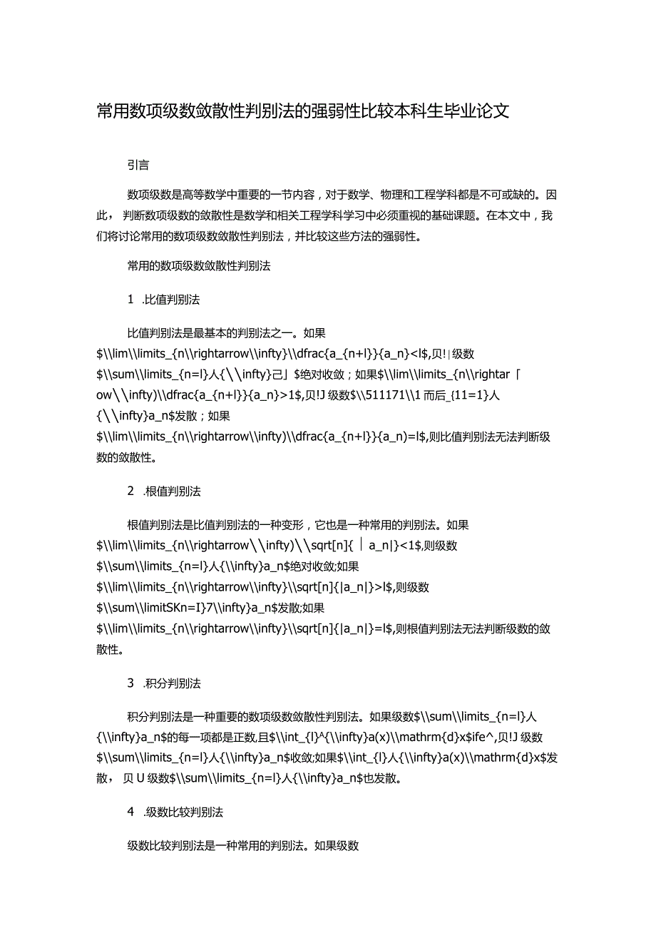 常用数项级数敛散性判别法的强弱性比较本科生毕业论文.docx_第1页