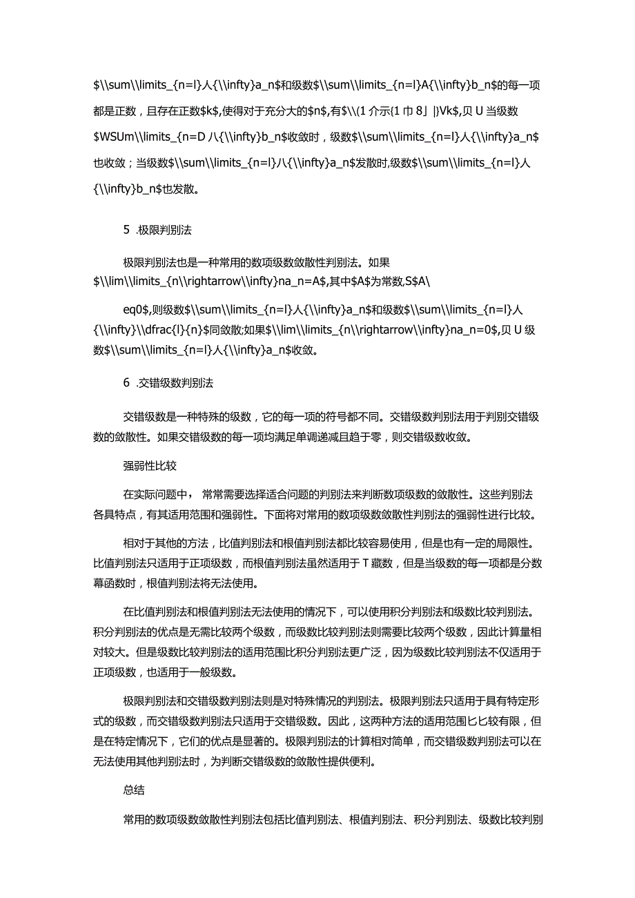 常用数项级数敛散性判别法的强弱性比较本科生毕业论文.docx_第2页