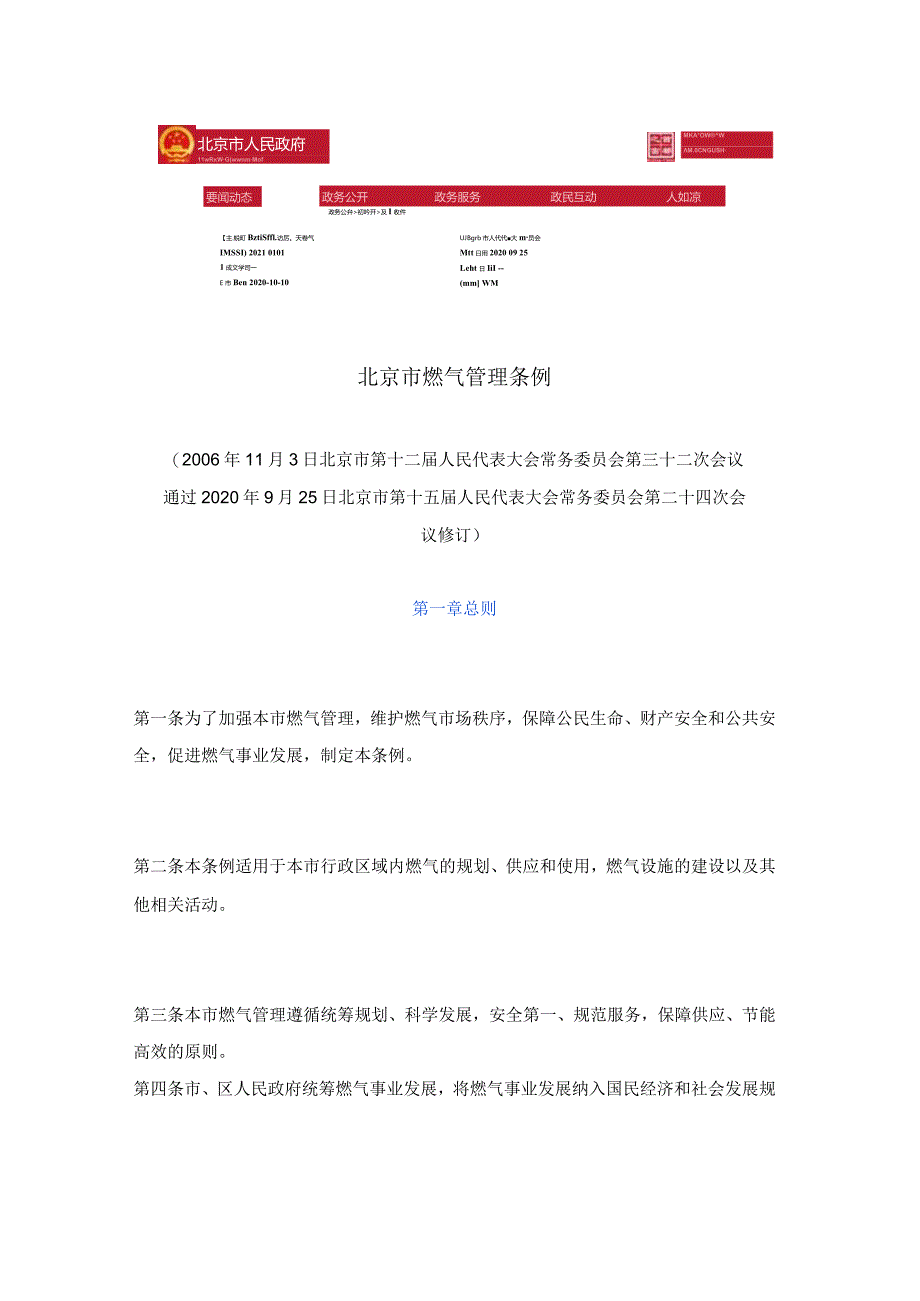 北京市燃气管理条例（2022年）.docx_第1页