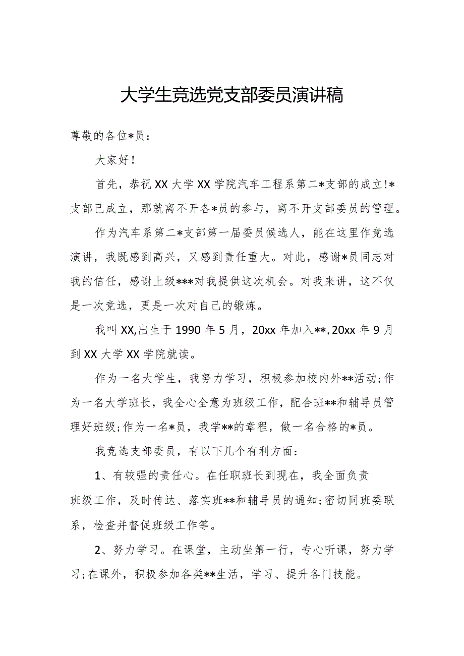 大学生竞选党支部委员演讲稿.docx_第1页