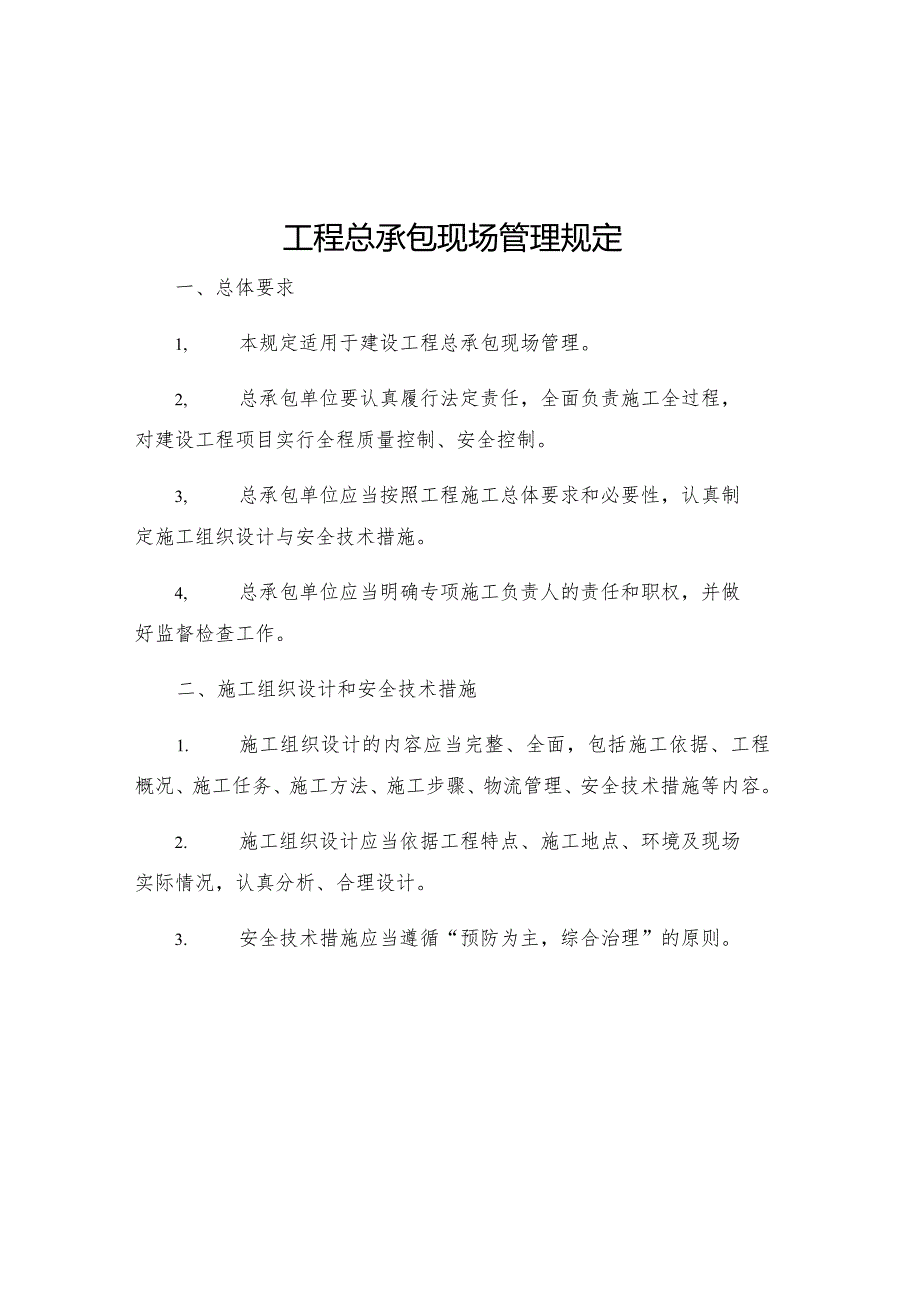 工程总承包现场管理规定.docx_第1页