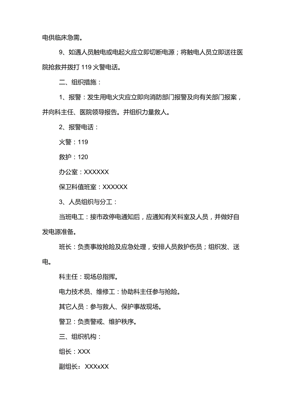 医院停电应急预案范文模板.docx_第2页