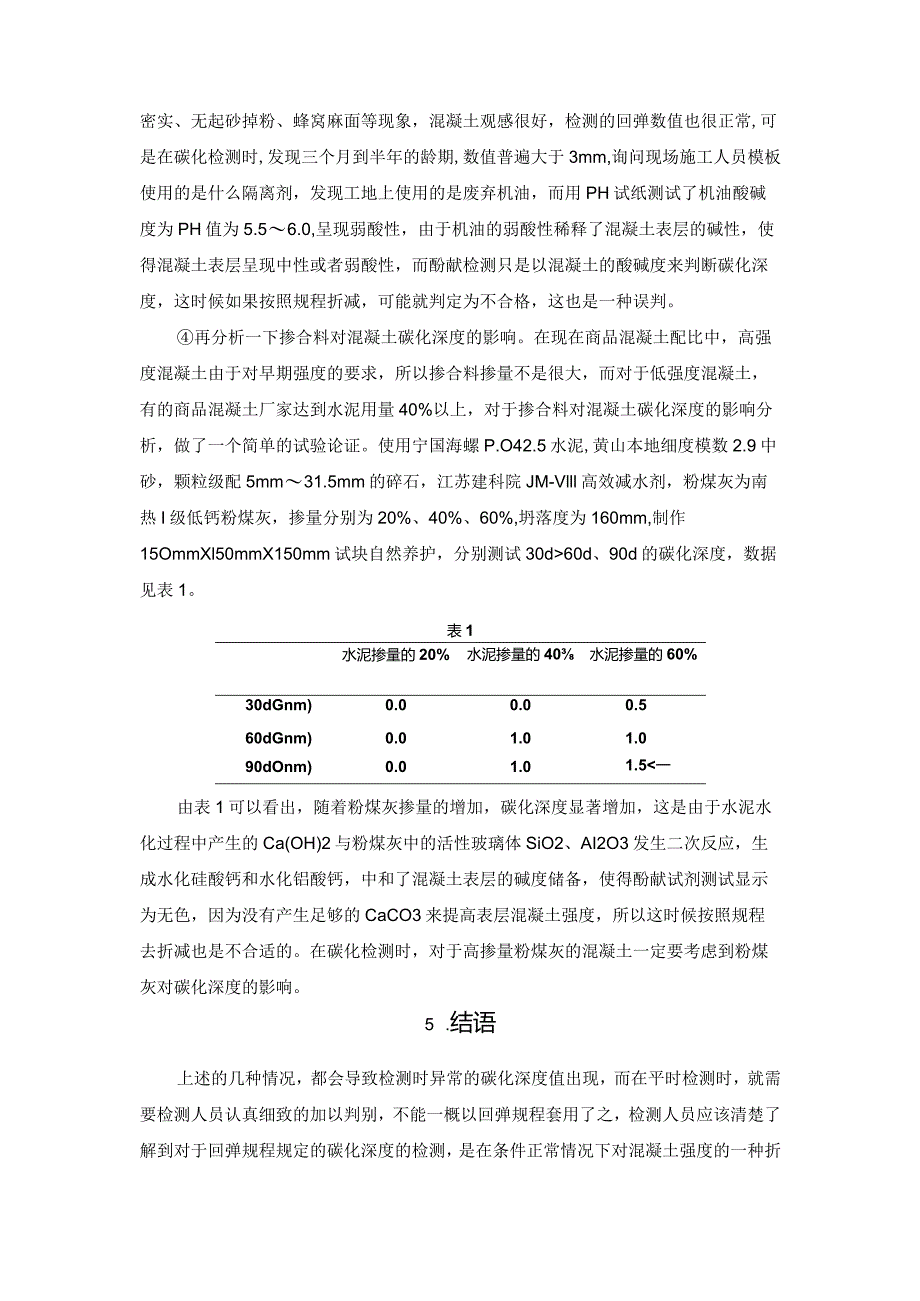 几种导致回弹法检测混凝土强度碳化深度异常原因的探讨.docx_第3页