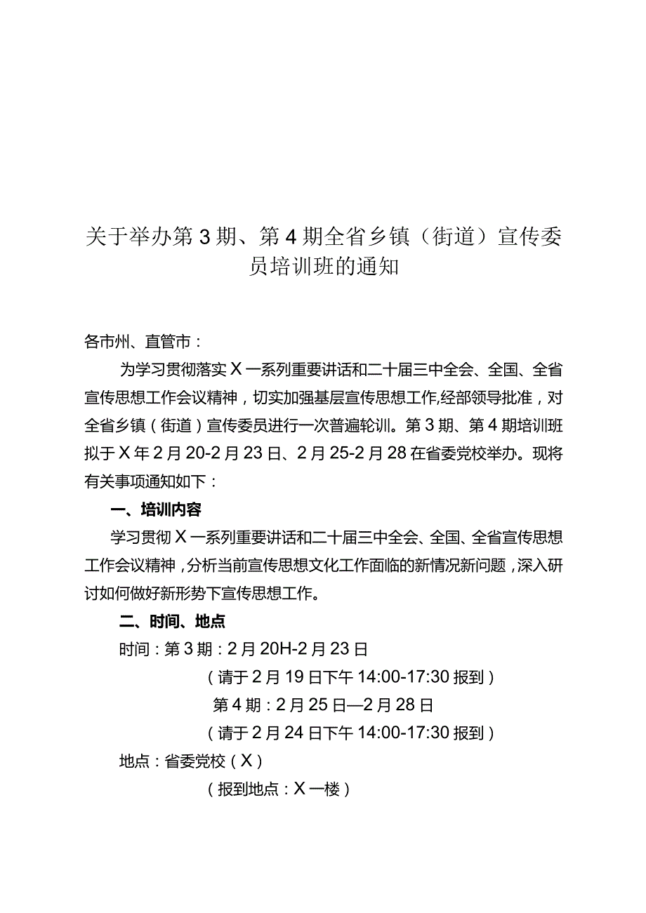 关于举办第3期、第4期全省乡镇（街道）宣传委员培训班的通知.docx_第1页