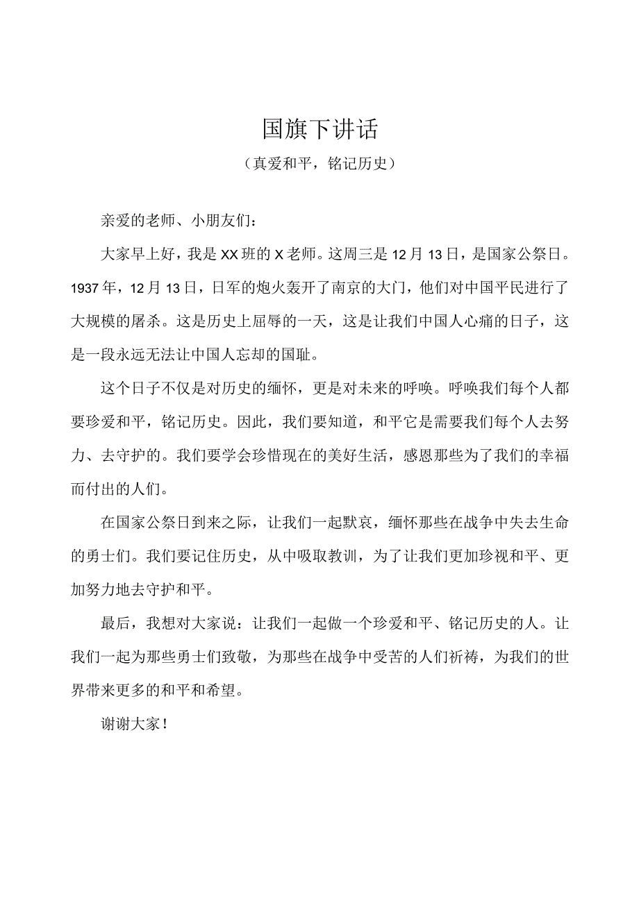 幼儿园-国旗下讲话-国家公祭日（教师版）.docx_第1页