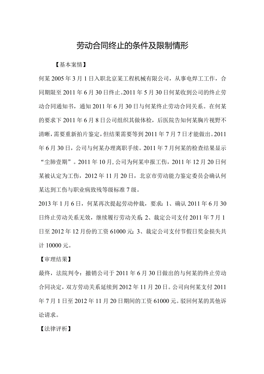 劳动合同纠纷案例分析-劳动合同终止的条件及限制情形.docx_第1页