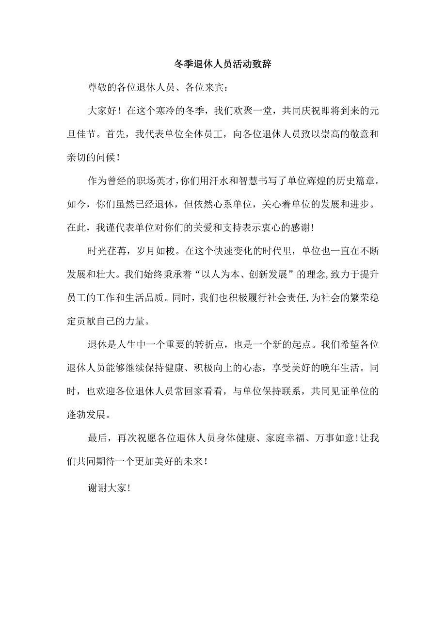 冬季退休人员活动致辞.docx_第1页