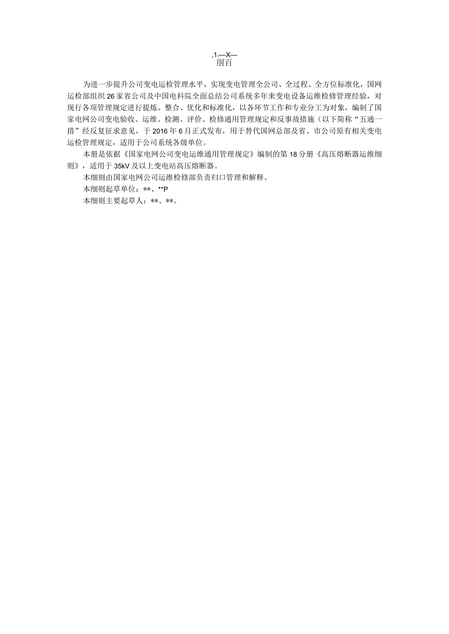 国家电网公司变电运维通用管理规定第18分册高压熔断器运维细则--试用版.docx_第3页